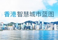 香港智慧城市蓝图
